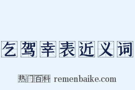 乞驾幸表近义词是什么意思的图片